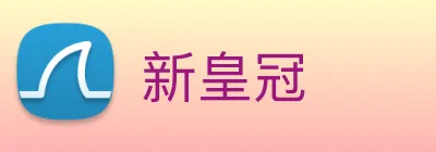 新皇冠 Logo